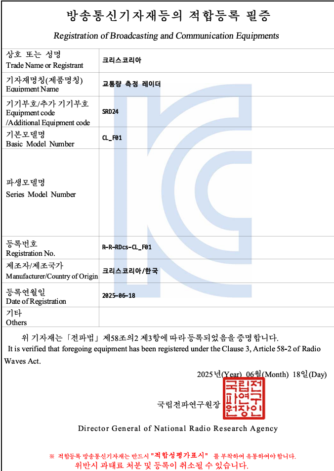 교통량 측정 레이더 적합등록 필증